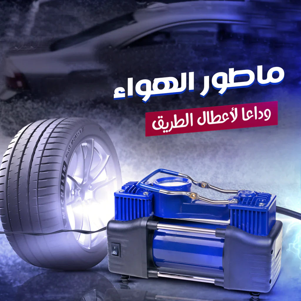 منفاخ هواء قوي لإطارات السيارات بقدرة 288 واط