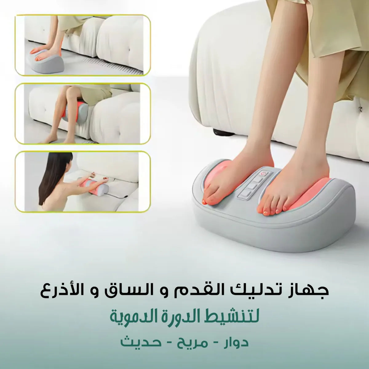 جهاز التدليك الدوار الحديث للقدم و الساق و الأذرع لتنشيط و تعزيز الدورة الدموية – ضمان سنة